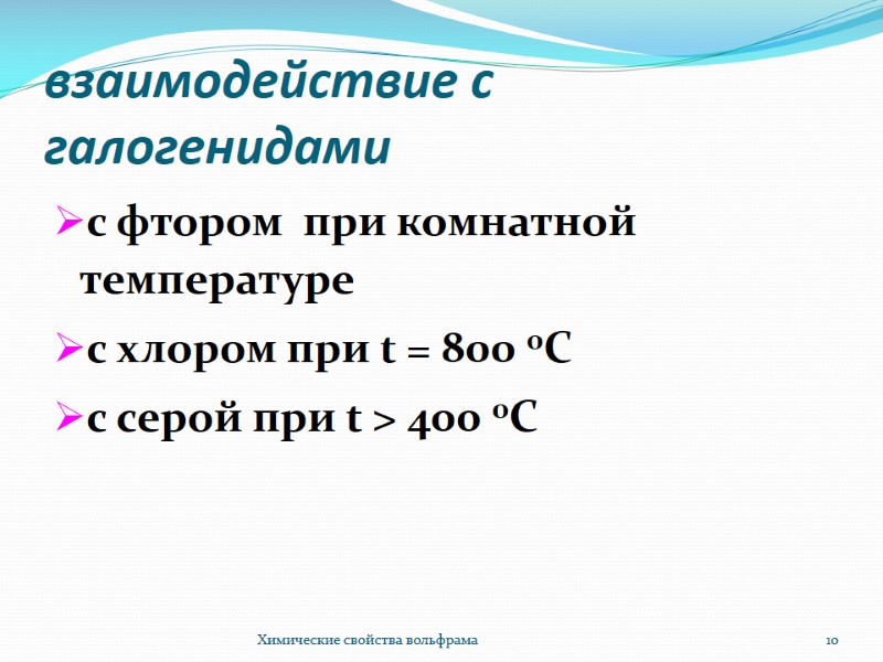 взаимодействие с галогенидами c фтором при комнатной температуре с хлором при t = взаимодействие с галогенидами c фтором при комнатной температуре с хлором при t =